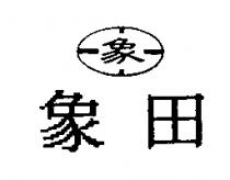象田及圖