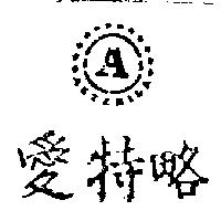 愛特略 ASTERISK 及圖