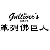 革列佛巨人 GULLIVER'S GIANT