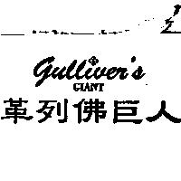 革列佛巨人 GULLIVER'S GIANT 及圖