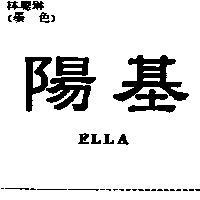 陽基 ELLA