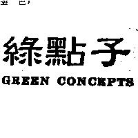 綠點子 GREEN CONCEPTS