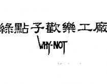 綠點子歡樂工廠 WHY-NOT