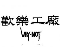 歡樂工廠 WHY-NOT