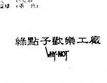 綠點子歡樂工廠 WHY-NOT