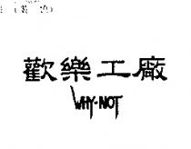 歡樂工廠 WHY-NOT
