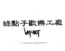 綠點子歡樂工廠 WHY-NOT