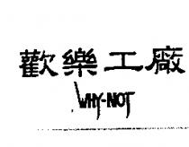 歡樂工廠 WHY-NOT