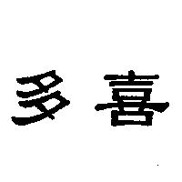 多喜