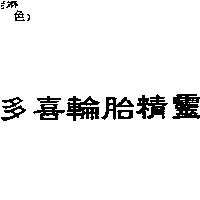 多喜輪胎精靈