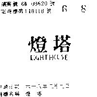 燈塔 LIGHTHOUSE 