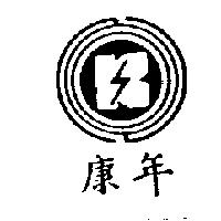康年及圖