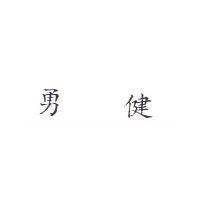勇健