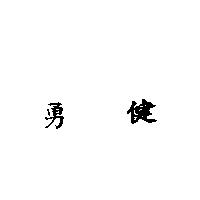 勇健