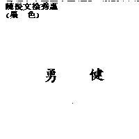 勇健