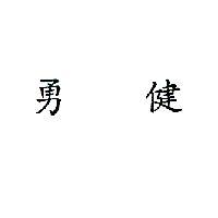 勇健