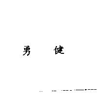 勇健