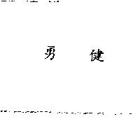 勇健