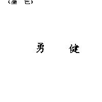 勇健