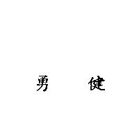 勇健