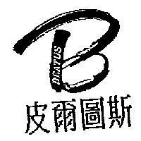 勇健