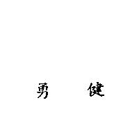 勇健