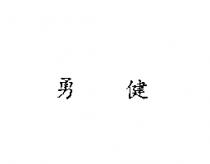 勇健
