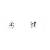 勇健