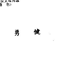 勇健