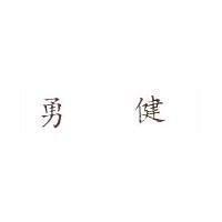 勇健