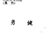 勇健