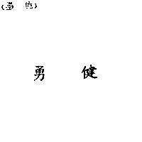 勇健