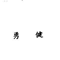 勇健