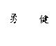 勇健