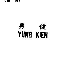 勇健 YUNG KIEN