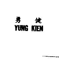 勇健 YUNG KIEN