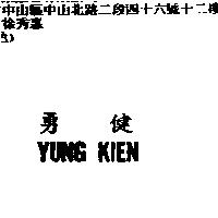 勇健 YUNG KIEN