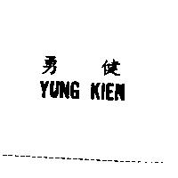 勇健 YUNG KIEN
