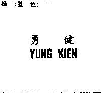 勇健 YUNG KIEN