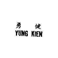 勇健 YUNG KIEN