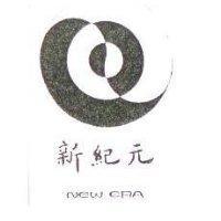 新紀元及圖