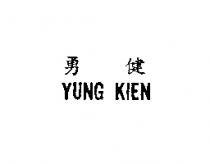 勇健 YUNG KIEN