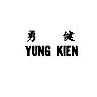 勇健 YUNG KIEN