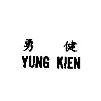 勇健 YUNG KIEN