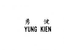 勇健 YUNG KIEN