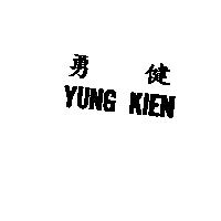 勇健 YUNG KIEN