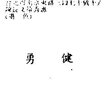 勇健