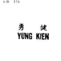 勇健 YUNG KIEN