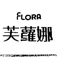 芙蘿娜 FLORA