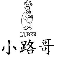 小路哥及圖 LUBER